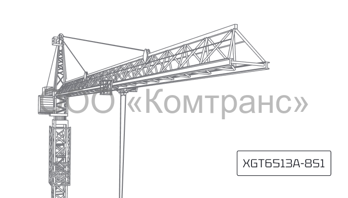 Башенный кран XCMG XGT6513A-8S1